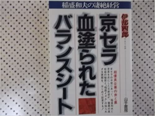 京セラ・血塗られたバランスシート―稲盛和夫の凄絶経営 (1985年)