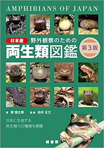 ダウンロード  野外観察のための日本産両生類図鑑 第3版 本