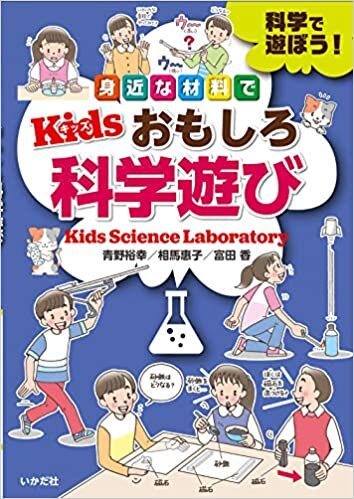 ダウンロード  Kidsおもしろ科学遊び 本
