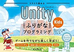 ダウンロード  スラスラ読める UnityふりがなKidsプログラミング ゲームを作りながら楽しく学ぼう！ ふりがなプログラミングシリーズ 本