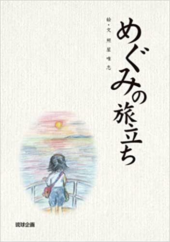 تحميل めぐみの旅立ち: 戦争に翻弄された少女の物語 (Japanese Edition)