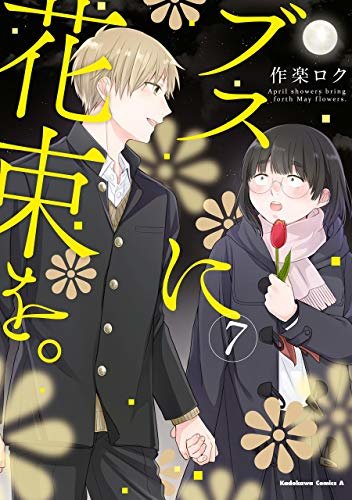 ダウンロード  ブスに花束を。(7) (角川コミックス・エース) 本