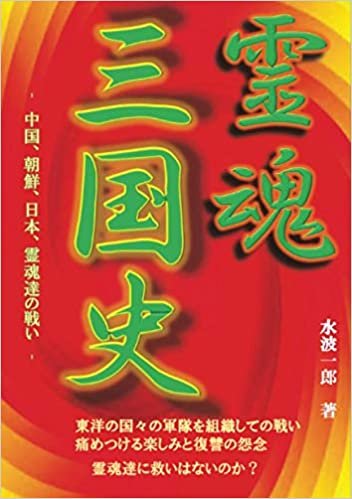霊魂三国史: 中国、朝鮮、日本の霊魂達の戦い (MyISBN - デザインエッグ社) ダウンロード