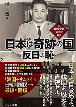 ダウンロード  元韓国空軍大佐が語る 日本は奇跡の国 反日は恥 本
