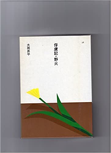 ダウンロード  俘虜記・野火 (1985年) (日本の文学〈78〉) 本