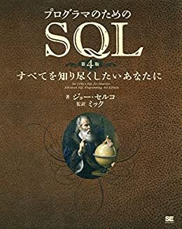 ダウンロード  プログラマのためのSQL 第4版 すべてを知り尽くしたいあなたに 本