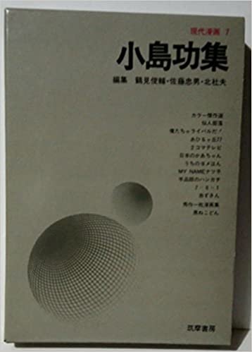 現代漫画〈〔第1期〕 7〉小島功集 (1969年)