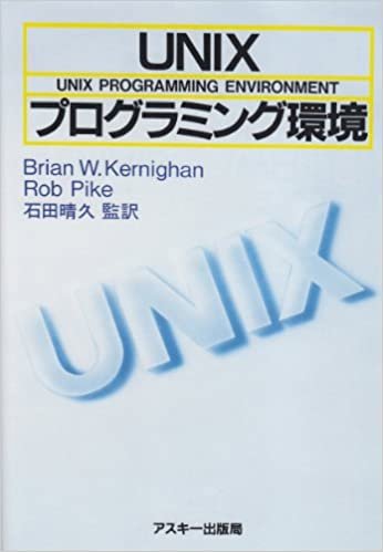 UNIXプログラミング環境 (海外ブックス) ダウンロード