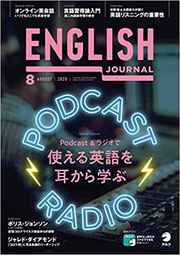 ダウンロード  [音声DL付]ENGLISH JOURNAL (イングリッシュジャーナル) 2020年8月号 本