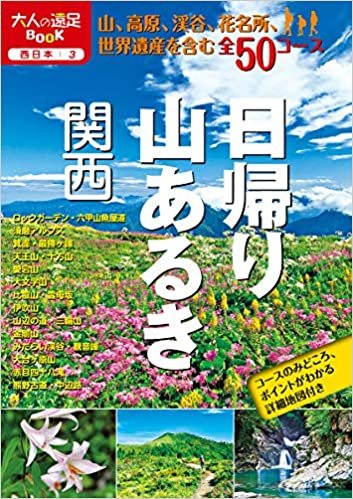 日帰り山あるき 関西 (大人の遠足BOOK―西日本) ダウンロード