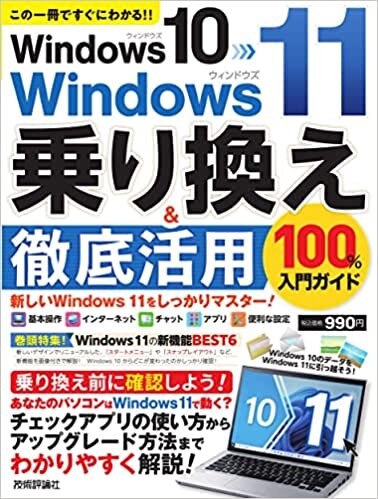 ダウンロード  Windows 10→Windows 11 乗り換え&徹底活用 100%入門ガイド (100%ガイド) 本