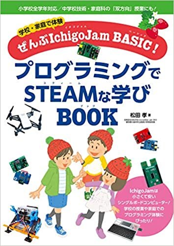 ダウンロード  学校・家庭で体験ぜんぶIchigoJam BASIC! プログラミングでSTEAMな学びBOOK 本