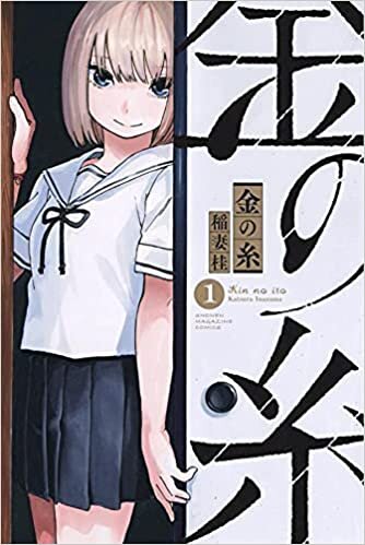ダウンロード  金の糸(1) (講談社コミックス) 本