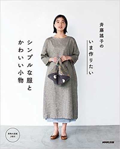 ダウンロード  斉藤謠子の いま作りたいシンプルな服とかわいい小物 本