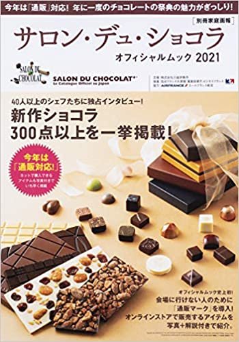 サロン・デュ・ショコラ オフィシャルムック2021 (別冊家庭画報) ダウンロード
