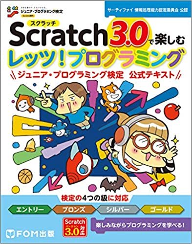 ダウンロード  Scratch 3.0で楽しむ レッツ! プログラミング ジュニア・プログラミング検定 公式テキスト 本