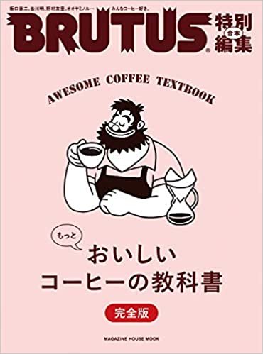 BRUTUS特別編集 合本 もっとおいしいコーヒーの教科書 完全版 (マガジンハウスムック)