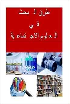 Research Methods in Social Sciences (Arabic)