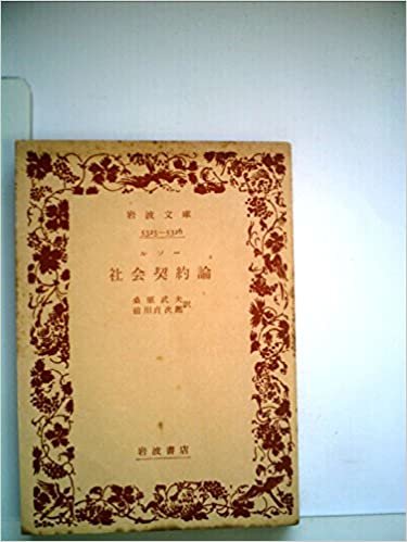 社会契約論 (1954年) (岩波文庫)