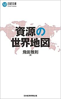 ダウンロード  資源の世界地図 (日経文庫) 本