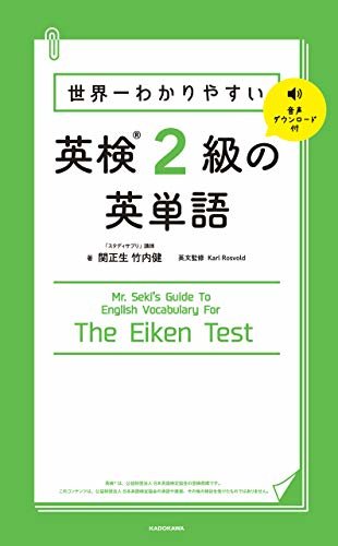 ダウンロード  世界一わかりやすい 英検2級の英単語 本