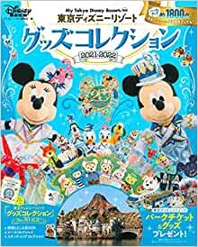 東京ディズニーリゾート グッズコレクション 2021ー2022 (My Tokyo Disney Resort)