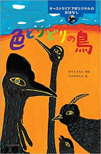 ダウンロード  色とりどりの鳥 ~オーストラリア アボリジナルのおはなし (世界のむかしのおはなし) 本