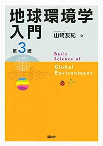 ダウンロード  地球環境学入門 第3版 本