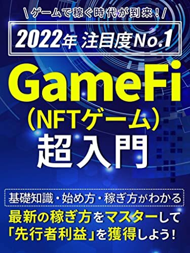 ダウンロード  「NFTってそもそも何？」からはじめる！GameFi(NFTゲーム) 超入門: ［入門］［副業］［DeFi］［NFT］［仮想通貨］［ブロックチェーン］［メタバース］ 本