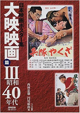 日本映画ポスター集 大映映画篇〈3〉昭和40年代―西林忠雄コレクション ダウンロード