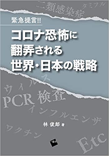 ダウンロード  緊急提言! ! コロナ恐怖に翻弄される世界・日本の戦略 本
