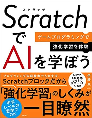 ダウンロード  ScratchでAIを学ぼう ゲームプログラミングで強化学習を体験 本