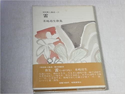 ダウンロード  雷―来嶋靖生歌集 (1985年) (昭和歌人集成〈17〉) 本