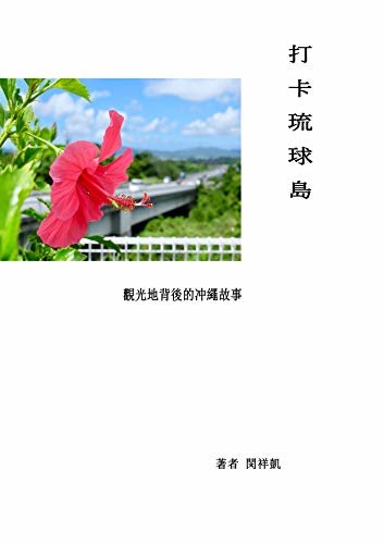 打卡琉球島: 觀光地背後的冲繩故事 (琉球故事系列 Book 1) (Traditional Chinese Edition) ダウンロード