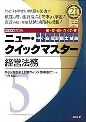 ダウンロード  5 経営法務 (中小企業診断士試験ニュー・クイックマスター) 本