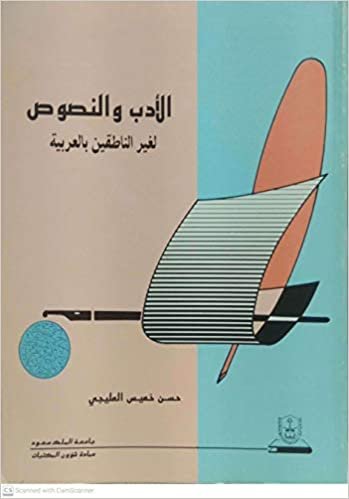 تحميل الأدب والنصوص لغير الناطقين بالعربية - by حسن خميس المليجي1st Edition