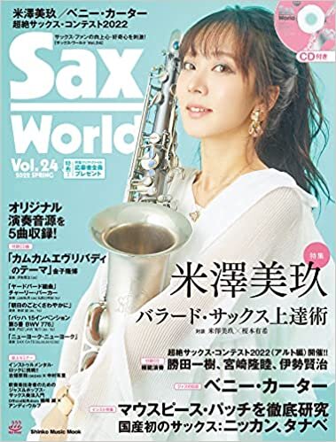 サックス・ワールド Vol.24(CD付) (シンコー・ミュージックMOOK) ダウンロード