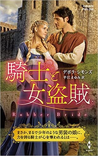 ダウンロード  騎士と女盗賊 (ハーレクイン・ヒストリカル・スペシャル) 本