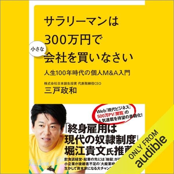サラリーマンは３００万円で小さな会社を買いなさい　人生１００年時代の個人Ｍ＆Ａ入門 ダウンロード
