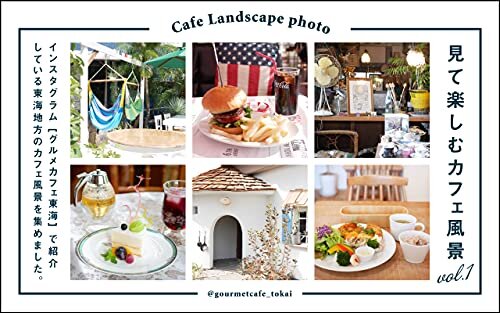 見て楽しむカフェ風景 [ 東海 CAFE BOOK ] vol.1 気軽にカフェトリップ！: 東海地方のカフェ風景を集めました。（岐阜・愛知・静岡・三重） Landscape photo