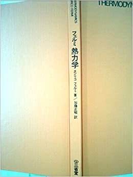 ダウンロード  フェルミ熱力学 (1973年) 本