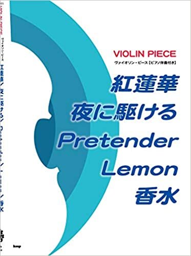 ヴァイオリンピース(ピアノ伴奏付き) 紅蓮華/夜に駆ける/Pretender/Lemon/香水 【ピース番号:V-005】 (楽譜) ダウンロード