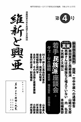 ダウンロード  『維新と興亜』第4号: 道義国家日本を再建する言論誌 本