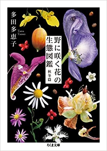 ダウンロード  野に咲く花の生態図鑑 【秋冬篇】 (ちくま文庫) 本