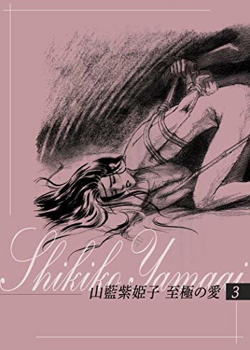 山藍紫姫子　至極の愛　3～長恨歌番外編・曼珠沙華～ (ビズビズコミックス) ダウンロード
