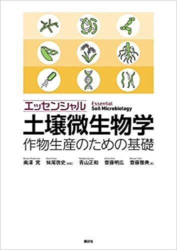 ダウンロード  エッセンシャル土壌微生物学 作物生産のための基礎 (KS農学専門書) 本