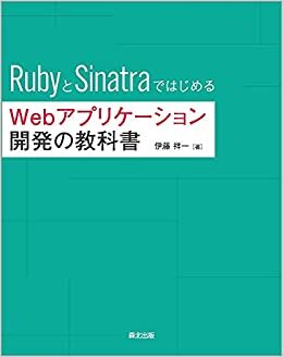 ダウンロード  RubyとSinatraではじめる Webアプリケーション開発の教科書 本