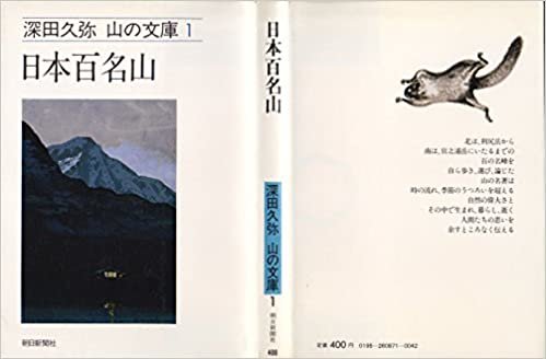 日本百名山 (1982年)