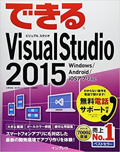 （無料電話サポート付）できるVisual Studio 2015 Windows /Android/iOS アプリ対応