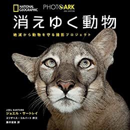 PHOTO ARK 消えゆく動物 絶滅から動物を守る撮影プロジェクト